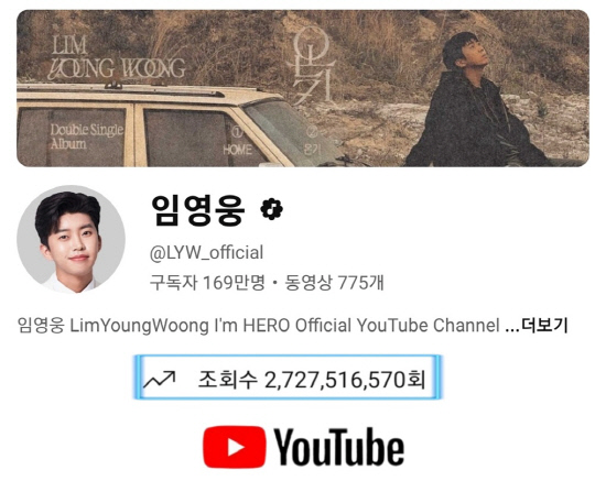 임영웅, 유튜브 총조회수 27억2000만원 돌파.<임영웅 팬클럽 영웅시대 제공>